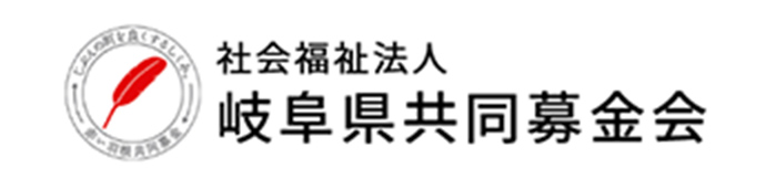 岐阜県共同募金会