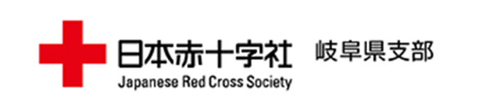 日本赤十字社 岐阜県支部