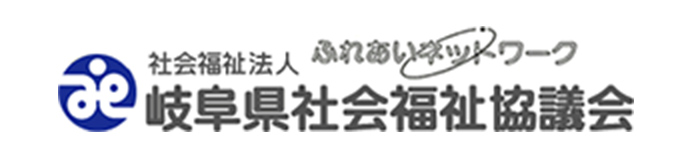 岐阜県社会福祉協議会